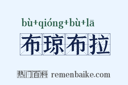 布琼布拉是什么意思的图片